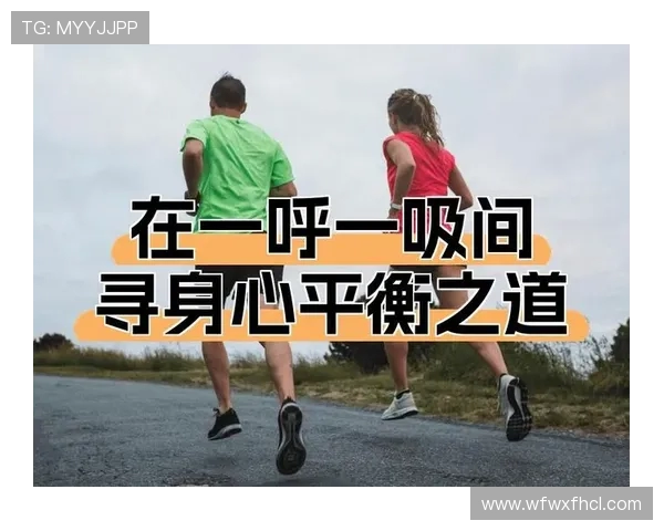 以运动为核心探索健康生活与身心平衡的科学之道