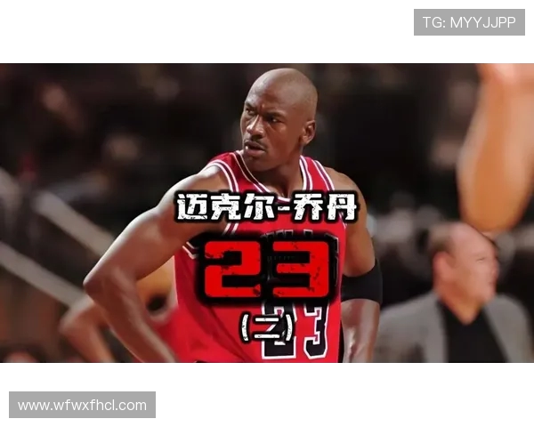 迈克尔·乔丹的传奇人生与篮球帝国崛起背后的秘密与启示