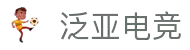 泛亚电竞·(中国区)电子竞技平台